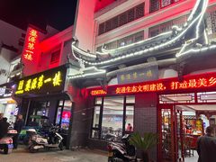 门面-婺源第一楼(朱子大道店)