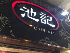 -池记(尖沙咀店)