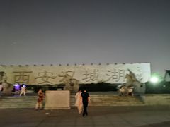 -西安汉城湖景区