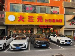 -大三元台湾鲁肉饭(沙井新桥店)