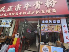 -唐记牛骨粉(陶溪川店)