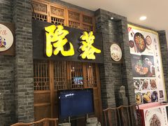 -院落创意菜
