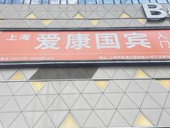 -爱康国宾体检中心(五角场万达广场分院)