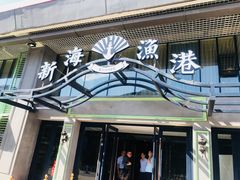 门面-新海渔港·胶东海鲜家常菜·家宴(奥体中心店)