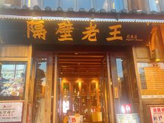 -隔壁老王·家常云南菜(花巷店)