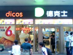 门面-德克士(前门店)