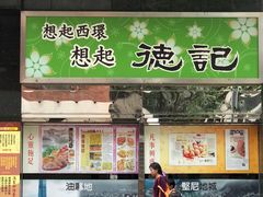 -德记潮州菜馆(卑路乍街)