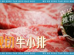 -伍棵煋炭烤自助料理·烤鳗鱼(浦东食品城店)