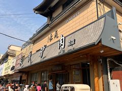 -永茂驴肉(莲池南大街总店)