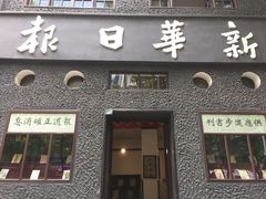 -新华日报营业部旧址