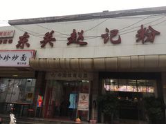 门面-东关赵记粉汤羊血(兴庆北路店)