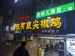 -陈有良尖椒鸡(渝中旗舰店)