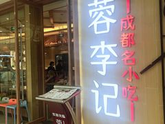 门面-蓉李记成都名小吃(武汉菱角湖万达店)