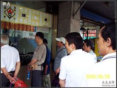 -吴山烤禽 (吴山路店)