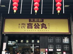 门面-无影脚佛山陈氏盲公丸始创店(飞鸿街店)