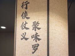 -聚味罗记大排檔·鲜鱼杂·甲鱼煲•龙虾馆(科学馆店)