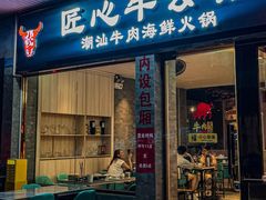 -匠心牛公馆·潮汕牛肉海鲜火锅(索菲特店)