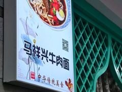 -清真马祥兴菜馆(云南北路店)