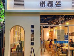 门面-米泰芒·东南亚料理(体育西店)