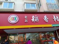 门面-北京稻香村(丰管路店)