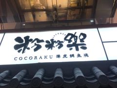 门面-粉粉乐鲷鱼烧(美罗城店)