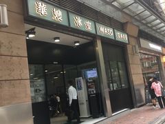 门面-华嫂冰室(尖沙咀店)
