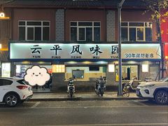 -云平风味园(护国路店)