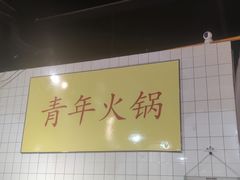 -青年火锅(吾悦广场直营店)