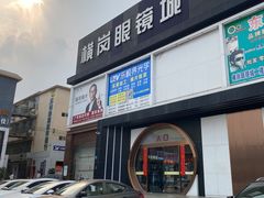 -横岗眼镜城