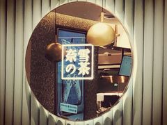 门面-奈雪的茶(天河城店)
