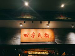 门面-四季民福烤鸭店(王府井灯市口店)