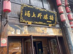 -涌上外婆桥(南塘店)