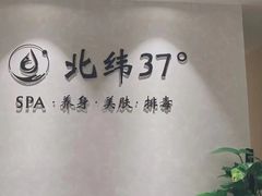 -北纬37°SPA养身会馆(湖西店)