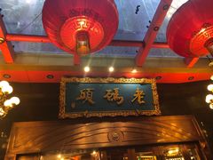 -老码头火锅(玉林店)