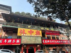 -林中乐辣子鸡(歌乐山总店)