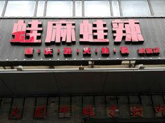 门面-蛙麻蛙辣炭火蛙锅(南环大街店)