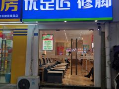 -优足匠·修脚采耳(静祥店)