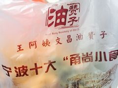 -王阿姨文昌油赞子(府桥街店)