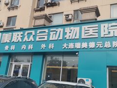 -德元·美联众合24小时动物医院(总院)