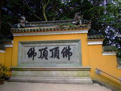 -普陀山慧济禅寺