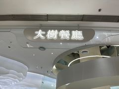 -大树餐厅(朝阳大悦城店)