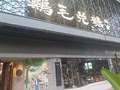 -鸡毛兑糖·尚宴(鄞州水街店)