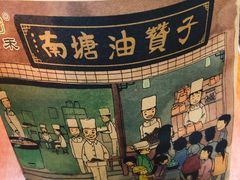 -南塘油赞子(南塘店)