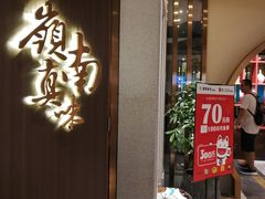 门面-岭南真味·匠心粤菜(K11店)