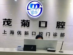-茂菊口腔连锁(浦东南路店)