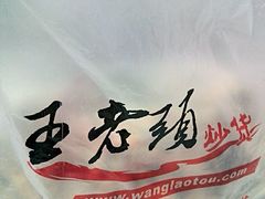 -王老头炒货(天坛东路店)