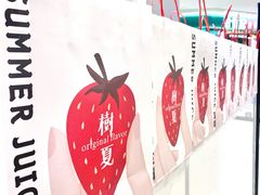 -树夏(来福士店)