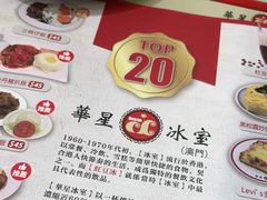 -華人 華星冰室(氹仔 店)