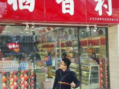 -北京稻香村(西单购物中心店)