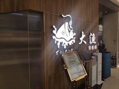 -大渔铁板烧(万象城店)